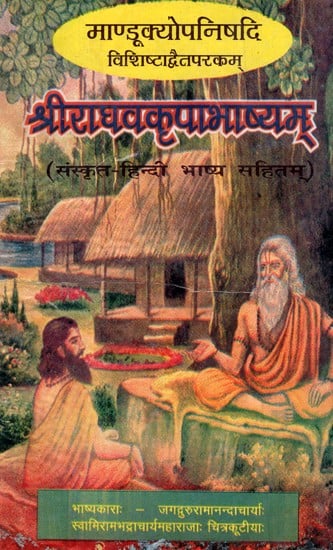 माण्डूक्योपनिषदि  विशिष्टाद्वैतपरकम् श्रीराघवकृपाभाष्यम्- Mandukyopanishadi Vishishtadvaitaparakam Sriraghavakripabhashyam (An Old And Rare Book)