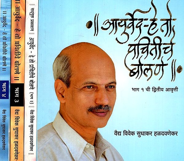 आयुर्वेद-हे तो प्रचीतीर्च बोलणे- Ayurveda - If It Is, Then It Is Wise To Speak (Set of 4 Volume)(Marathi)