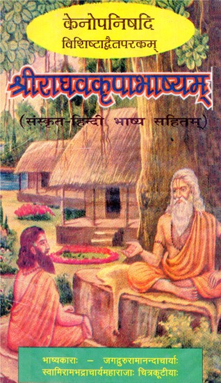 केनोपनिषदि विशिष्टाद्वैतपरकम् श्रीराघवकृपाभाष्यम्- Kenopanishadi Vishishtadvaitaparakam Sriraghavakripabhashyam (An Old And Rare Book)