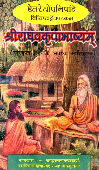 ऐतरेयोपनिषदि विशिष्टाद्वैतपरकम् श्रीराघवकृपाभाष्यम्वकृपाभाष्यम्- Aitareopanishad Vishishtadvaitaparakam Sriraghavakripabhashyamvakripabhashyam (An Old And Rare Book)