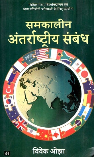 समकालीन अंतराष्ट्रीय सम्बन्ध- International Relations