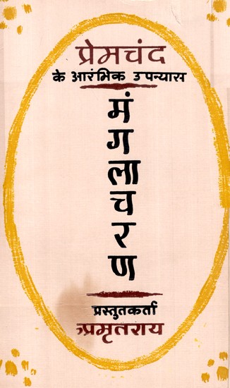 मंगलाचरण- प्रेमचंद के आरंभिक उपन्यास- Mangalacharan- Premchand's Early Novels (An Old and Rare Book)