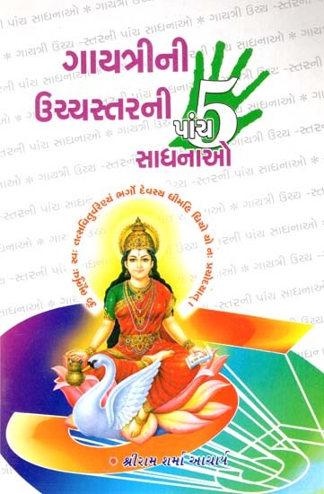 Gayatrini Uchstarni 5 Sadhnao (Gujarati)
