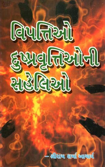 Vipattiao Duspravattioni Saheliyo (Gujarati)