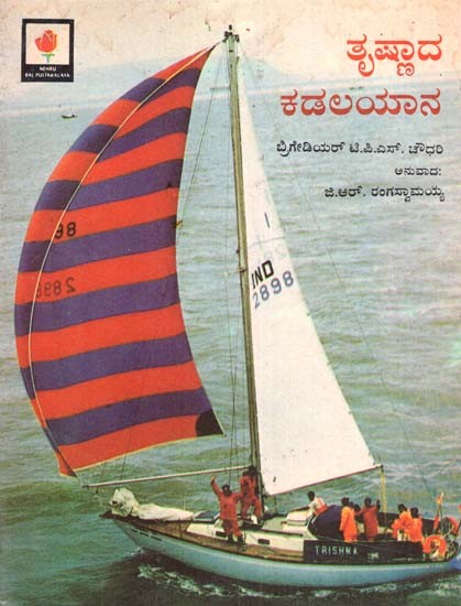 The Voyage of Trishna (An Old and Rare Book in Kannada)