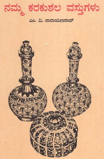 Namma Karakushala Vastugalu (Kannada)