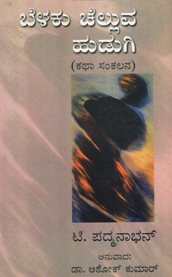 Belaku Chelluva Hudugi (Kannada)