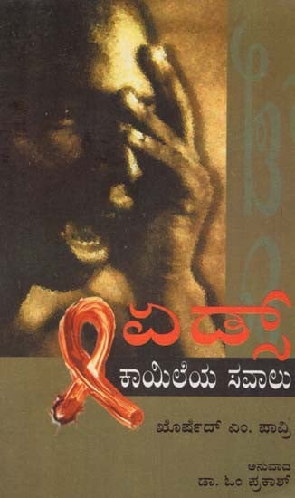 Challenge of AIDS (Kannada)