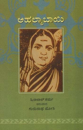 Ahilabai (Kannada)