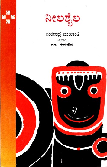 Neelashaila (Kannada)