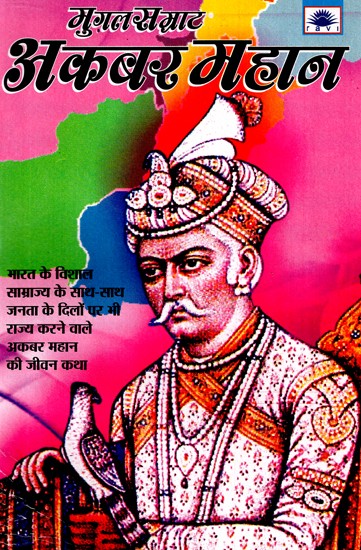 मुग़ल सम्राट- अकबर महान- Mughal Emperor - Akbar the Great