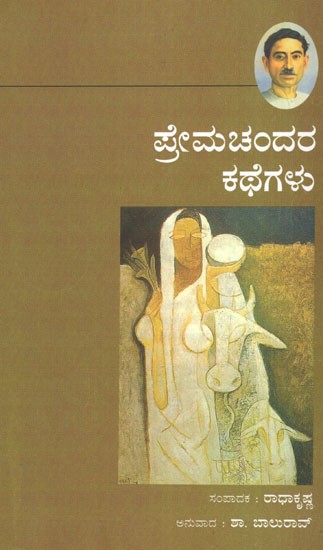 Premchandara Kathegalu (Stories of Premchand in Kannada)