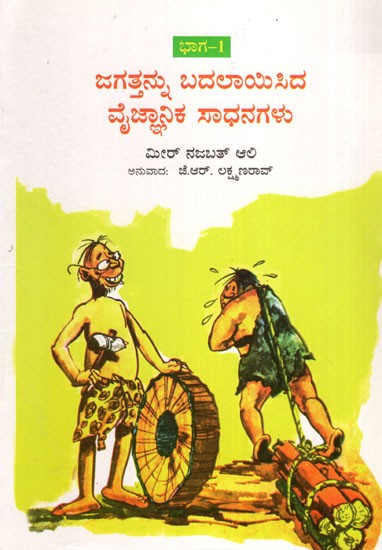 Jagattannu Badalayisida Vaijnanika Sadhanagalu (Part-1 in Kannada)