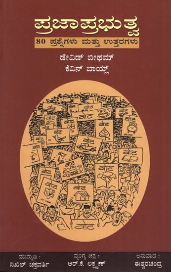 Prajaprabhutva : 80 Prashnegalu Mattu Uttaragalu (Kannada)