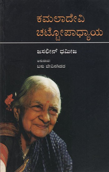 Kamaladevi Chattopadhyay (Kannada)