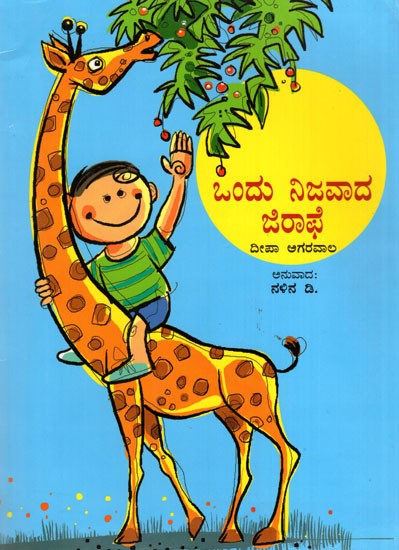 Ondu Nijavada Giraffe (Kannada)