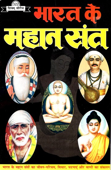 भारत के महान संत- Great Saints Of India