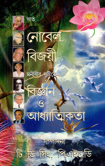 Seven Nobel Laureates on Science and Spirituality (Bengali)