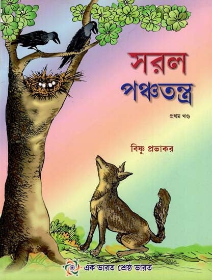 Saral Panchatantra in Bengali (Part- I)