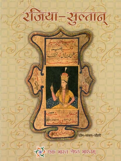 रजिया सुल्तान् - Razia Sultan