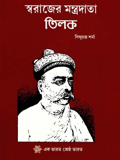 The Mantra Of Swaraj - Tilak (Bengali)