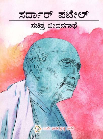 Sardar Patel (Illustrated Biography In Kannada)