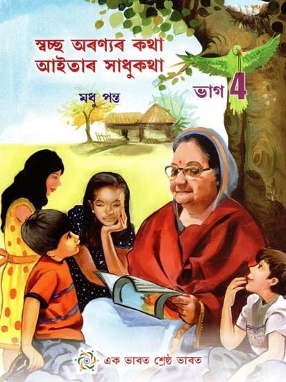 Swachh Aranyar Katha-Aaitar Xadhukatha (Assamese)