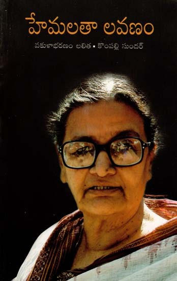 Hemalata Lavanam (Telugu)