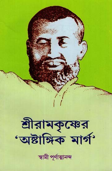 Sri Ramakrishna 'Astangik Marg' (Bengali)