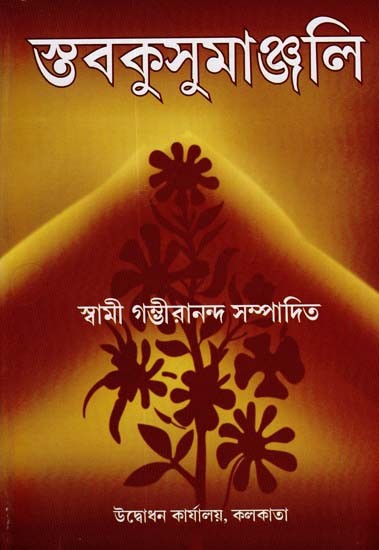 Stavakusumanjali (Bengali)
