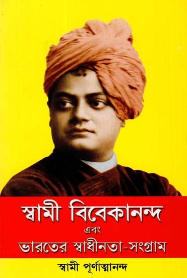 Swami Vivekananda Ebang Bharater Swadhinata Sangram (Bengali)
