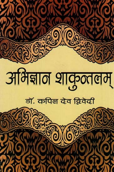 अभिज्ञान शाकुन्तलम् - Abhigyan Shakuntalam