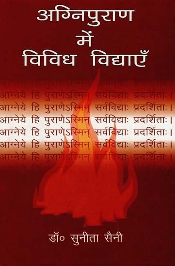 अग्निपुराण में विविध विद्याएँ - Various Disciplines in Agni Purana