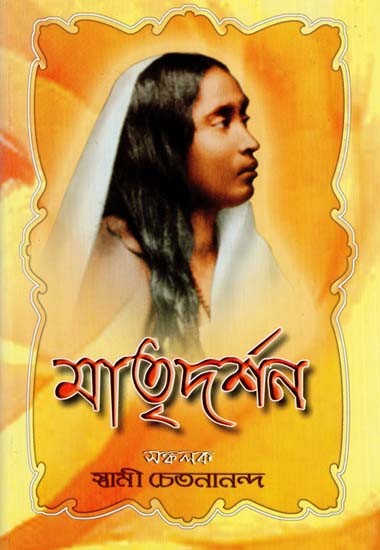 Matridarshan (Bengali)
