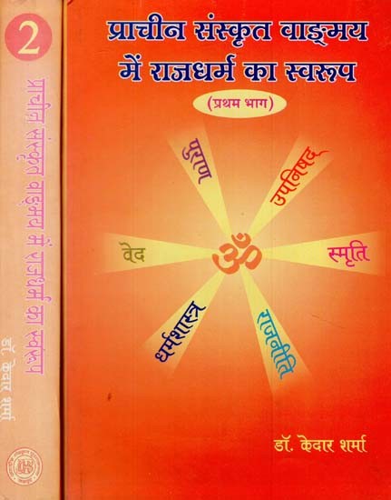 प्राचीन संस्कृत वाङ्मय में राजधर्म का स्वरूप - Rajadharama in Ancient Sanskrit Literature (Set of 2 Volumes)