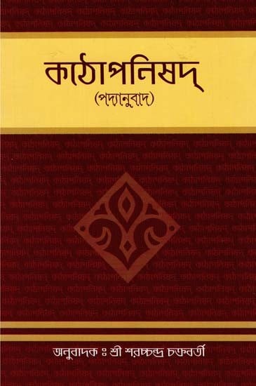 Kathopanishad - Padyanuvad (Bengali)