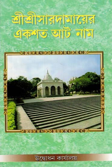 Sri Sri Saradamayer Ekashata Aat Naam (Bengali)