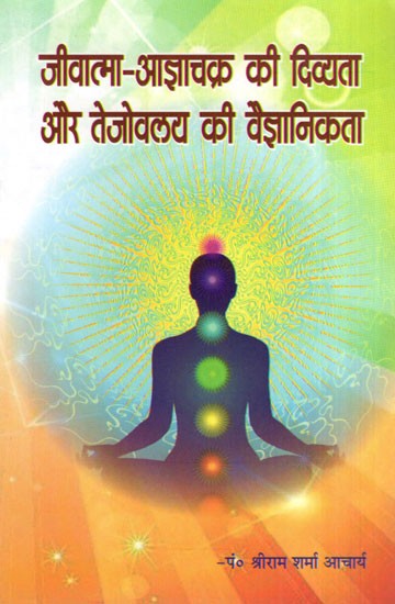जीवात्मा-आज्ञाचक्र की दिव्यता और तेजोवलय  की वैज्ञानिकता- The Divinity of the Soul-Aagya Chakra and the Scientificity of the Tejavalaya