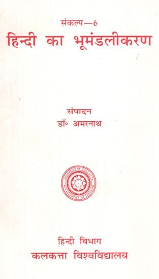 हिन्दी का भूमंडलीकरण- Globalization of Hindi