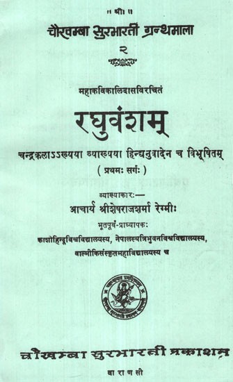 रघुवंशम्- Raghuvamsam of Kalidasa
