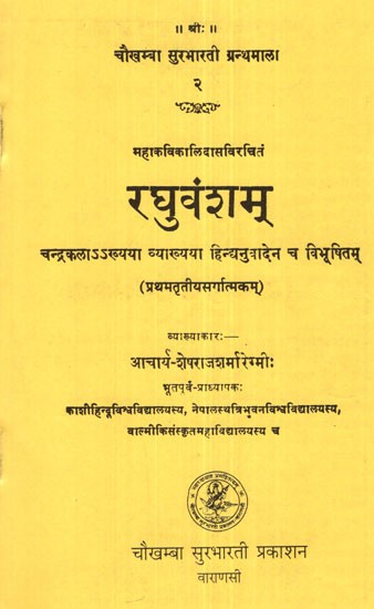 रघुवंशम् - Raghuvamsam of Kalidasa (Canto-1-3)