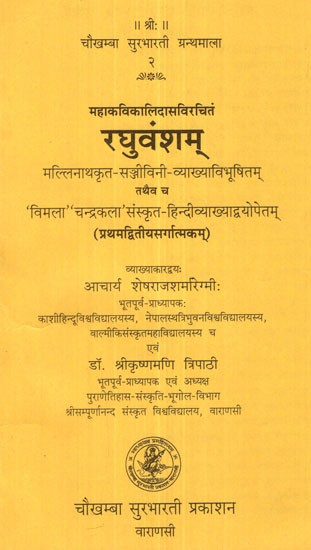 रघुवंशम् - Raghuvamsam of Kalidasa (Canto-1-2)