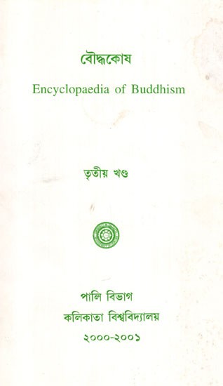 Encyclopaedia of Buddhism (Volume- 3 in Bengali)