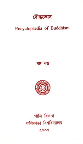 Encyclopaedia of Buddhism (Volume- 4 in Bengali)