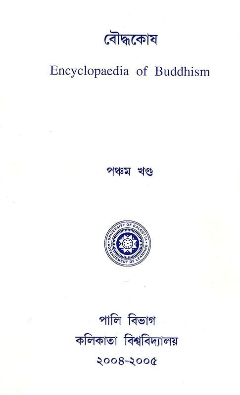 Encyclopaedia of Buddhism (Volume- 5 in Bengali)