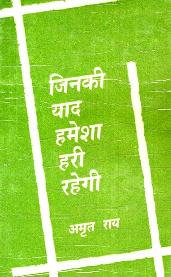जिनकी याद हमेशा हरी रहेगी- Jinki Yaad Humesha Hari Rahegi