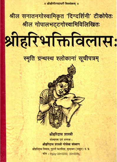 श्रीहरिभक्तिविलास: स्मृति ग्रन्थस्थ श्लोकानां सूचीपत्रम्- Shlok Index of Shri Hari Bhakti Vilasa (An Old and Rare Book)