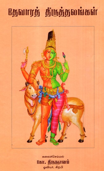 Devara Thiruthalangal (Tamil)