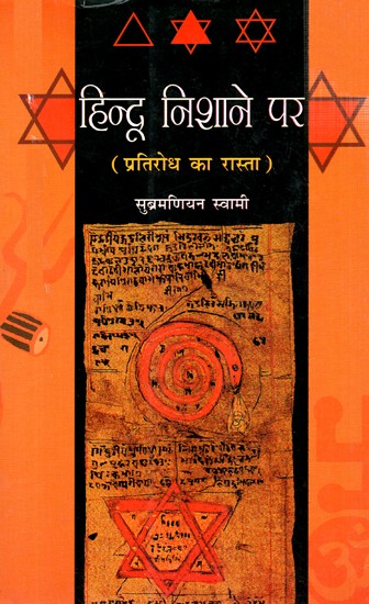 हिन्दू निशाने पर (प्रतिरोध का रास्ता) - Hindu ke nishaane par (Path of Resistance)