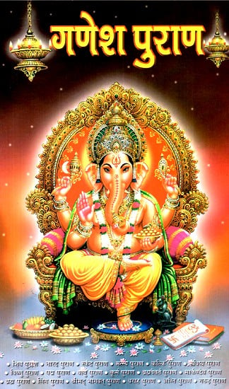गणेश पुराण- Ganesh Puran